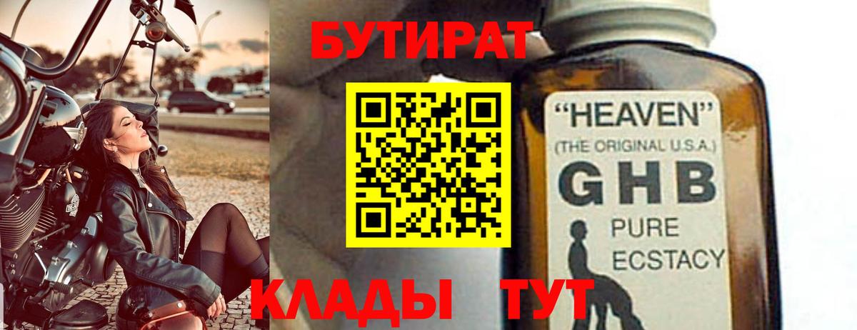 БУТИРАТ Butirat Соль-Илецк