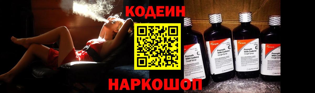 Кодеиновый сироп Lean Purple Drank  Вход с VPN  Соль-Илецк 